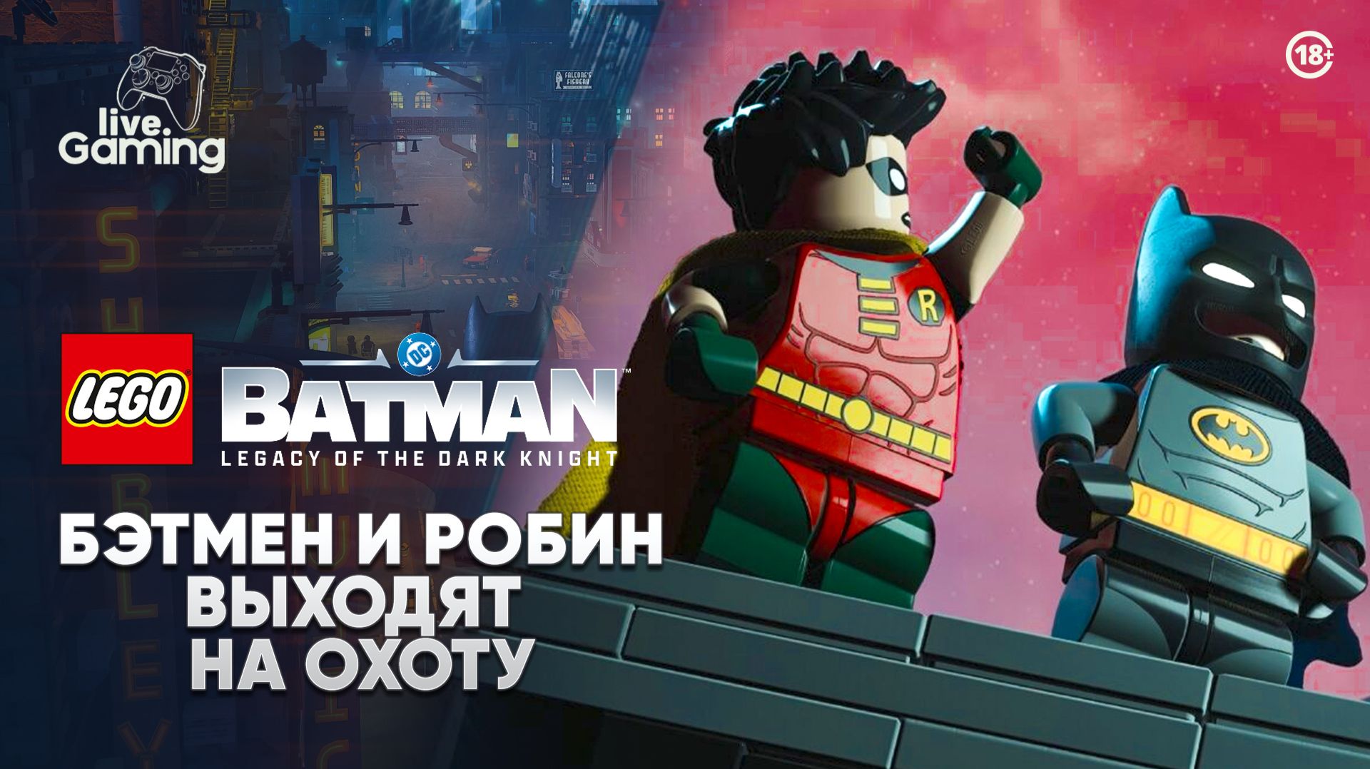 КАКИЕ ИСПЫТАНИЯ ЖДУТ БЭТМЕНА И РОБИНА? ➢ LEGO Batman: Legacy of the Dark Knight [05]