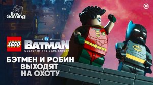 КАКИЕ ИСПЫТАНИЯ ЖДУТ БЭТМЕНА И РОБИНА? ➢ LEGO Batman: Legacy of the Dark Knight [05]