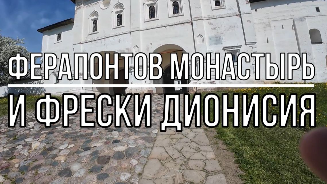 Ферапонтов монастырь и фрески Дионисия