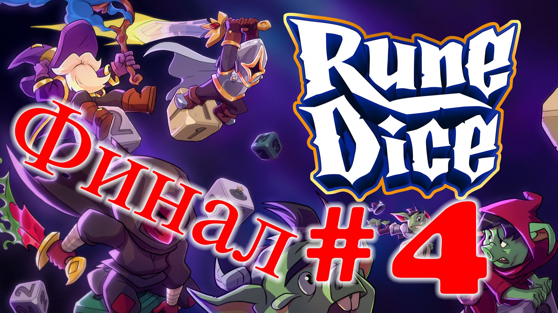 Rune Dice №4 | Финал | Прошел Пустотный Цирк | Босс Ктулху | Босс Клоун | Босс Цирковая Пушка |