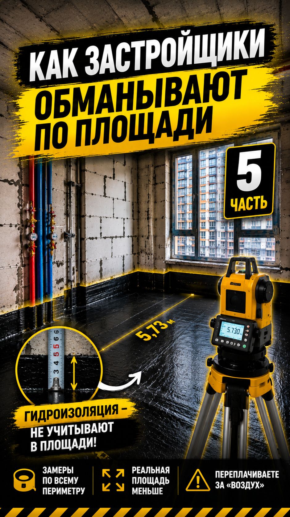 Как застройщик крадёт метры?