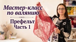 Идеальный префельт своими руками: Тонкая раскладка и авторские секреты