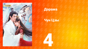 Чун Цзы 1 сезон 4 серия