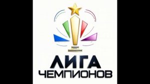 Логотип лиги чемпионов