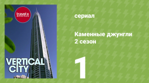 Каменные джунгли 2 сезон 1 серия (документальный сериал, 2008)