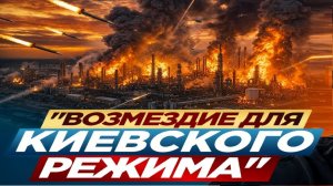 «Возмездие для Зе»! - Взгляд на события в мире глазами врагов, для победы над ними, их надо знать...