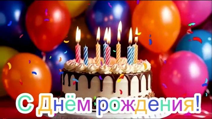 С ДНЁМ РОЖДЕНИЯ! ПОЗДРАВЛЕНИЕ ДЛЯ ДЕТЕЙ