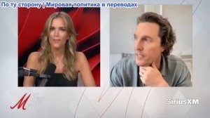 Мегин Келли - Мэттью Макконахей и Дэйв Портной — «двойной выпуск» увлекательных интервью