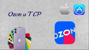 Ozon и ТСР, а доступен ли выбор?