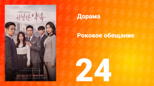 Роковое обещание 1 сезон 24 серия
