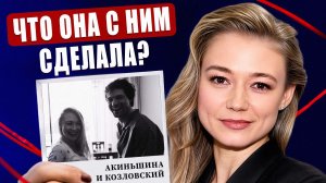 Что АКИНЬШИНА сделала с КОЗЛОВСКИМ, чего не смогла ни одна до нее? / Психоанализ пары