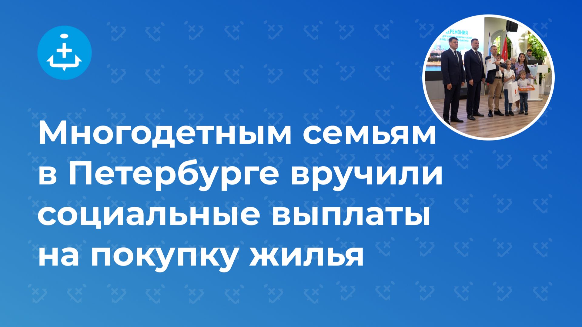 Многодетным семьям в Петербурге вручили социальные выплаты на покупку жилья