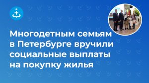 Многодетным семьям в Петербурге вручили социальные выплаты на покупку жилья