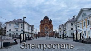 Электросталь
