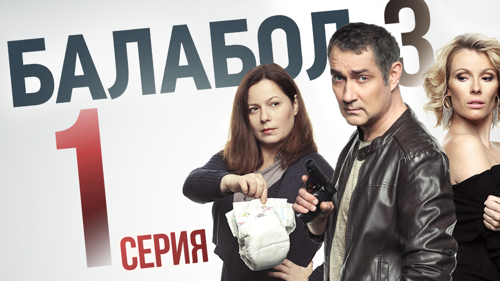 «Балабол». 3 сезон, 1 серия | «Не забуду, не прощу!», 1 серия
