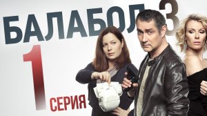 «Балабол». 3 сезон, 1 серия | «Не забуду, не прощу!», 1 серия