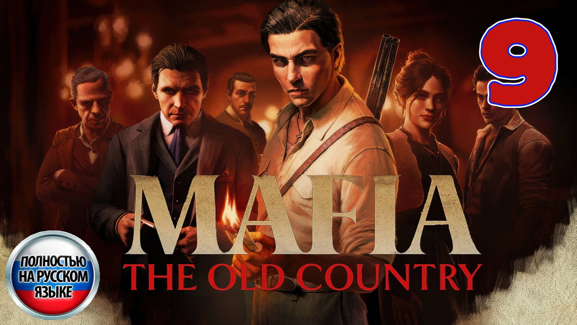Mafia: The Old Country - Серия 9 - Полностью на РУССКОМ языке - Прохождение без комментариев