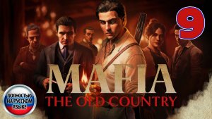 Mafia: The Old Country - Серия 9 - Полностью на РУССКОМ языке - Прохождение без комментариев