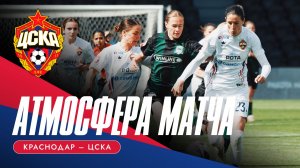 АТМОСФЕРА МАТЧА | «Краснодар» - ЦСКА