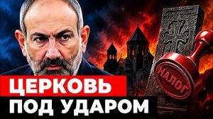 Налоговый удар по Церкви Пашинян начал опасную игру против традиции