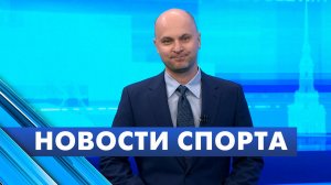 Новости спорта / 1 июня