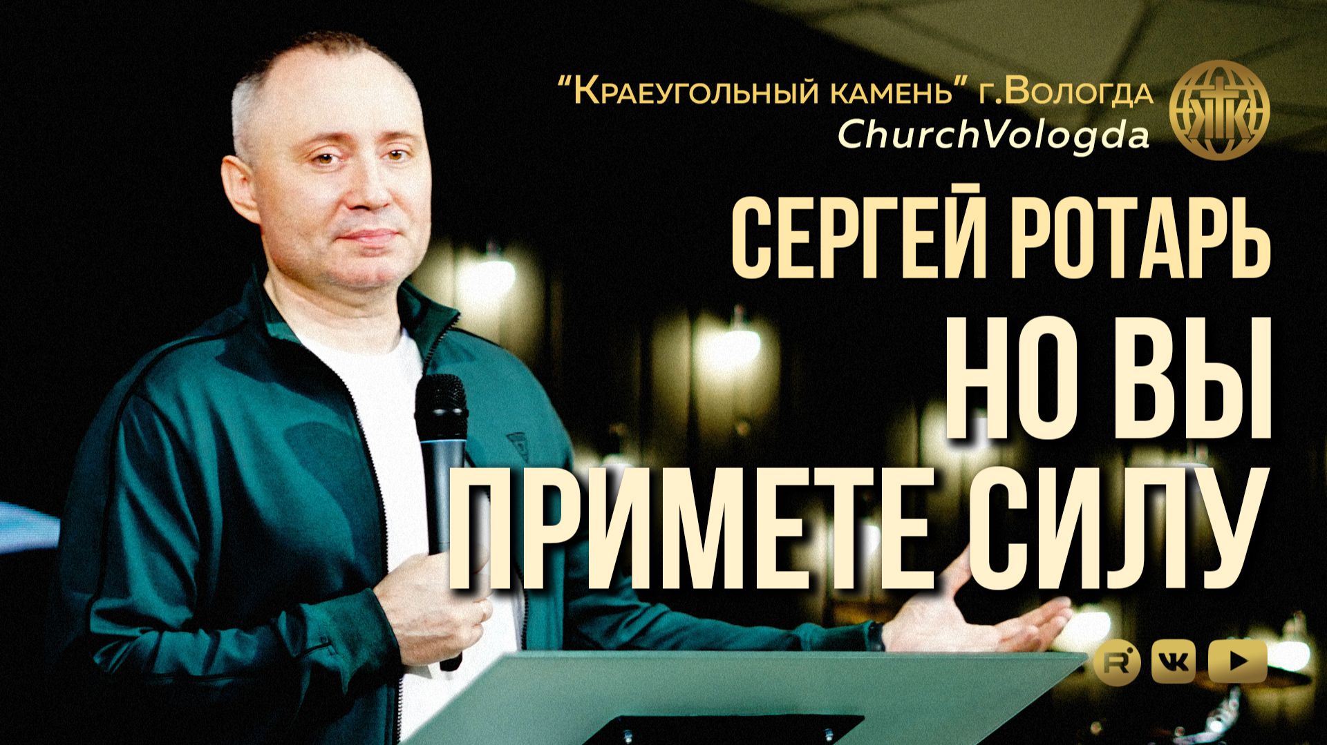 НО ВЫ ПРИМЕТЕ СИЛУ | СЕРГЕЙ РОТАРЬ | 31.05.2026