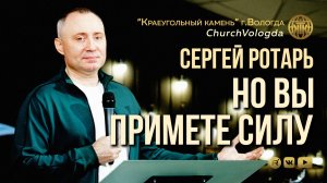 НО ВЫ ПРИМЕТЕ СИЛУ | СЕРГЕЙ РОТАРЬ | 31.05.2026