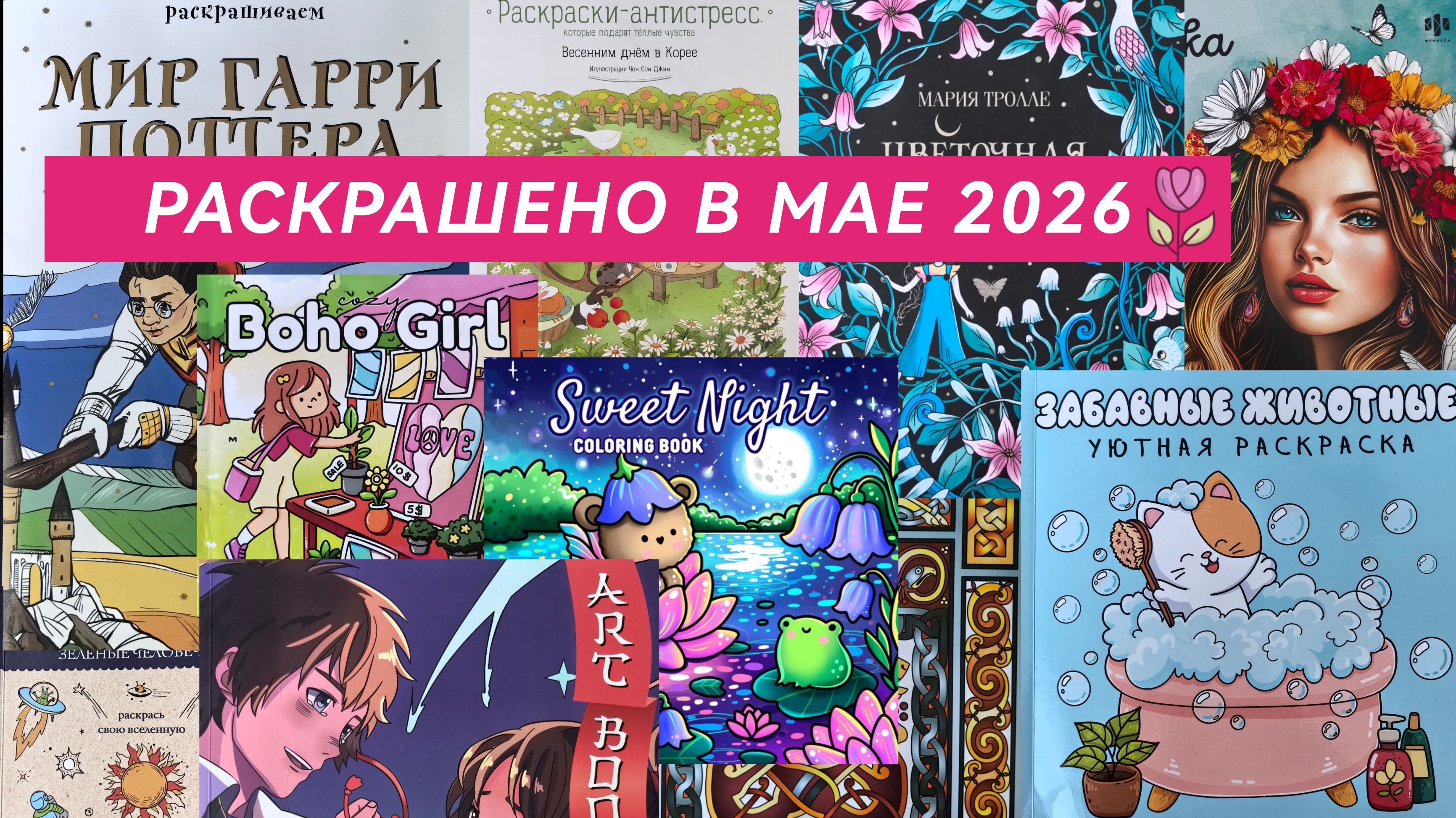 Раскрашено в МАЕ 2026 смотреть онлайн