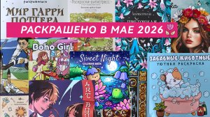 Раскрашено в МАЕ 2026