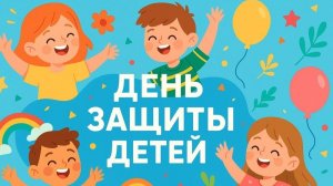 Международный день защиты детей