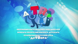 Награждение победителей III Республиканского телевизионного конкурса «ДеТВора». 1 июня 2026 г.