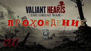 Valiant Hears - The Great War. #14