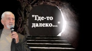 Олег Походий «Где-то далеко...»