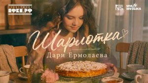 Муд-видео к песне «Шарлотка»