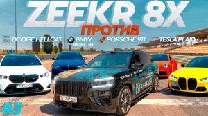 ZEEKR 8X vs PORSCHE 911 vs DODGE HELLCAT vs BMW | ЕДЕМ 6000КМ, ЭПИЗОД 3