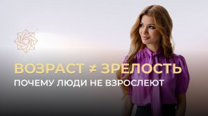 Что человеку мешает повзрослеть? Инфантильность: проблема, о которой не говорят.