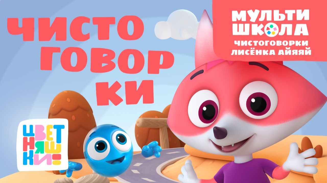 Чистоговорки Лисенка Айяяй. Уровень 3 | Цветняшки! Мультишкола | развиваем речь и дикцию