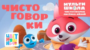 Чистоговорки Лисенка Айяяй. Уровень 3 | Цветняшки! Мультишкола | развиваем речь и дикцию