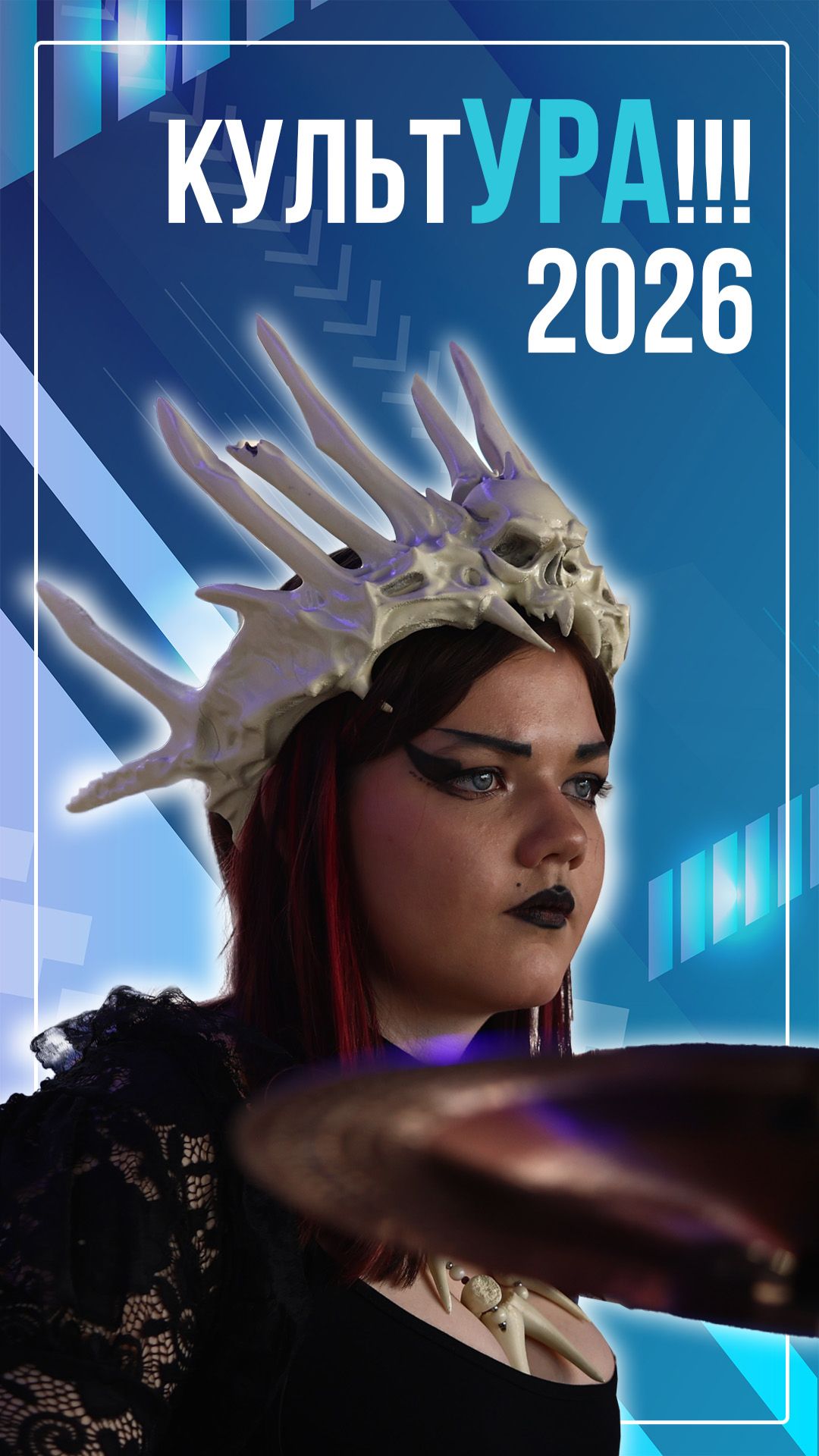 «КультУРА!!!» 2026