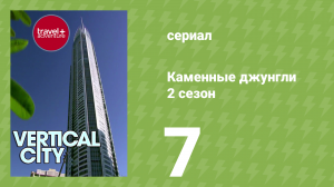 Каменные джунгли 2 сезон 7 серия (документальный сериал, 2008)