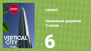 Каменные джунгли 2 сезон 6 серия (документальный сериал, 2008)