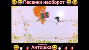 антошка наоборот