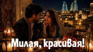 Милая, красивая!