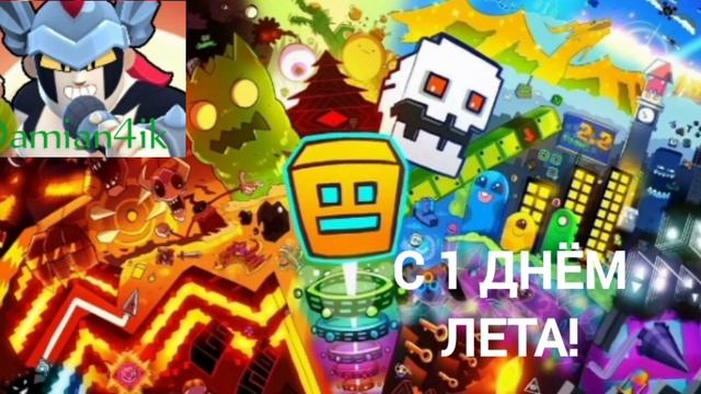 С 1 днём лета! =)