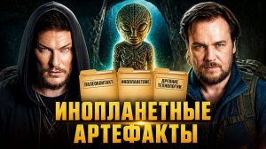 Инопланетные артефакты! Показываем и Рассказываем! Николай Субботин, Руслан Баринов