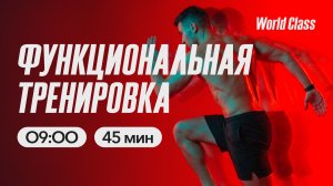 ФУНКЦИОНАЛЬНАЯ ТРЕНИРОВКА  c Валерием Кольвой | 2 июня 2026 |Онлайн-тренировки World Class