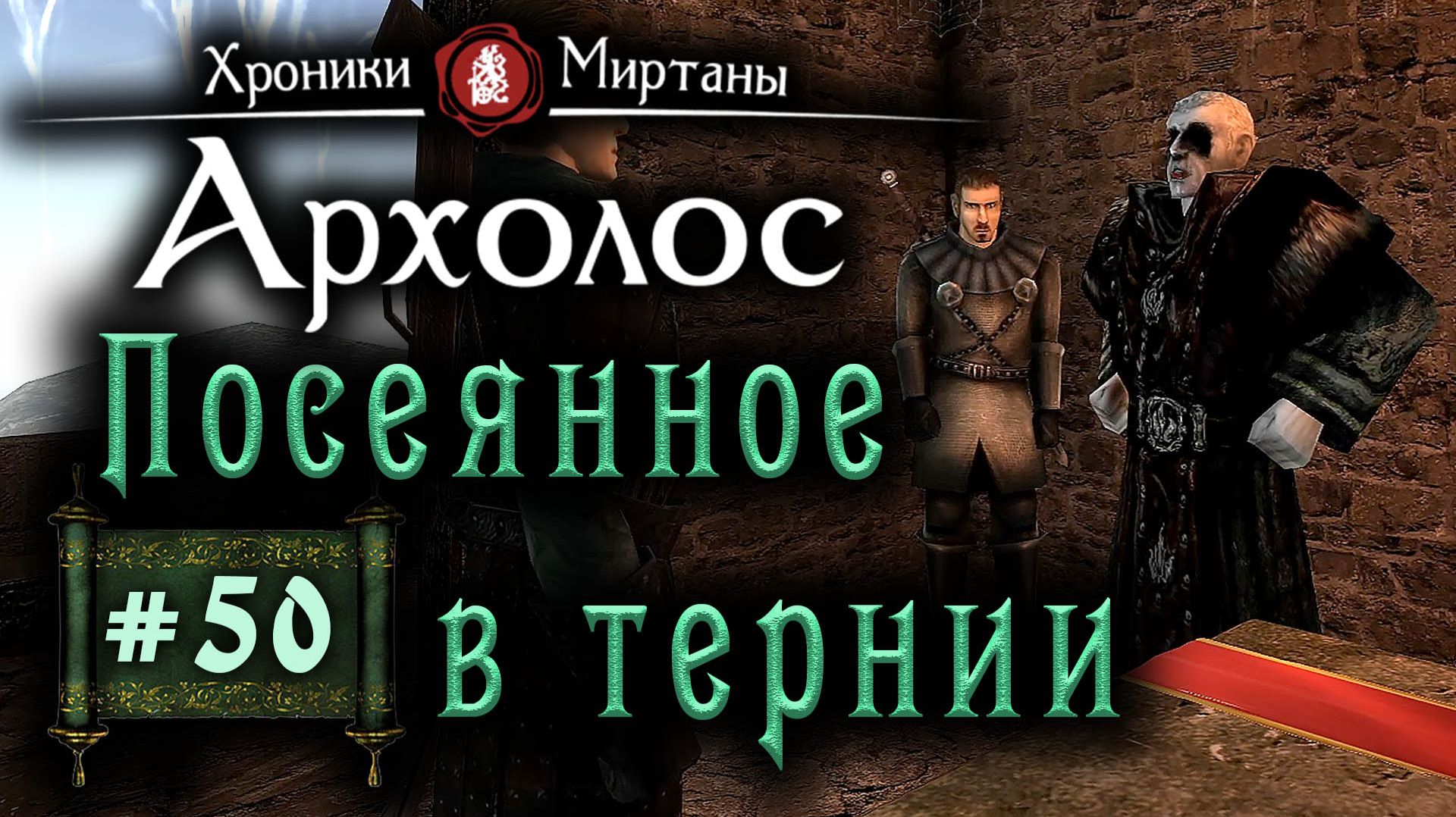 Хроники Миртаны: Архолос (серия 50) Посеянное в тернии