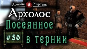 Хроники Миртаны: Архолос (серия 50) Посеянное в тернии