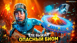 САМЫЙ ОПАСНЫЙ БИОМ В ИГРЕ?! ⚡ Subnautica 2 (7 серия)