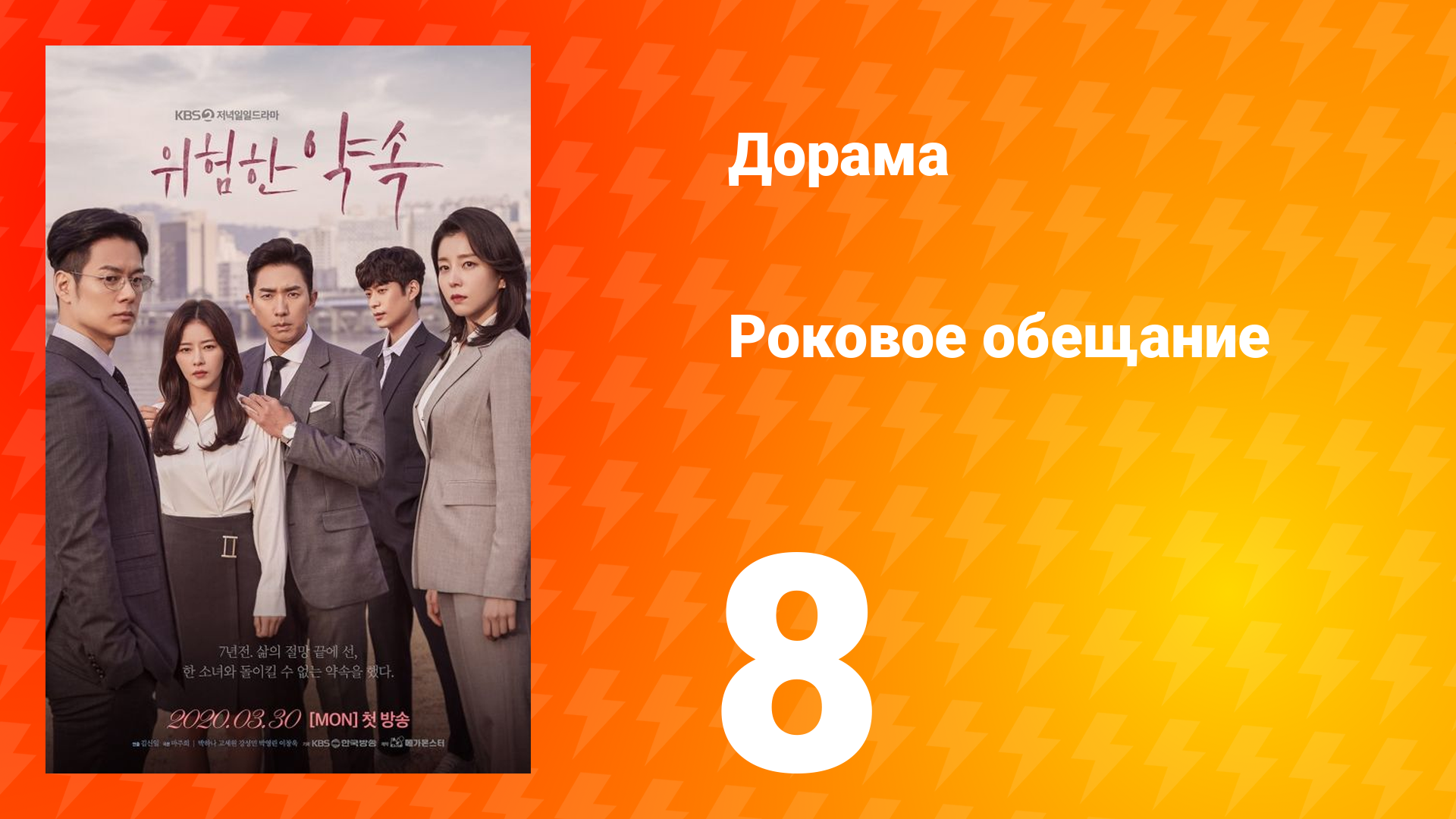 Роковое обещание 1 сезон 8 серия